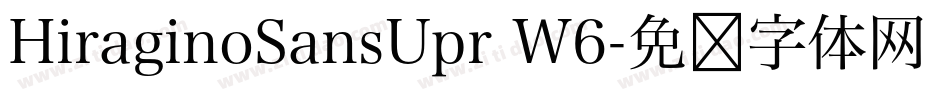 HiraginoSansUpr W6字体转换